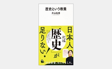 【新書】歴史という教養